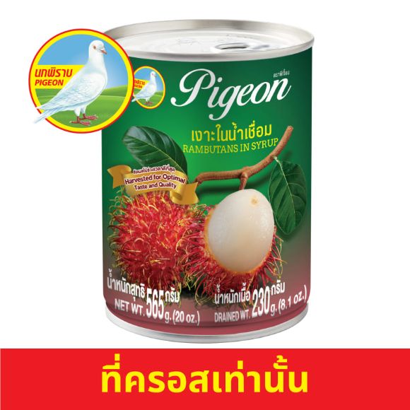 เงาะในน้ำเชื่อม ตรานกพิราบ 565 ก. 1