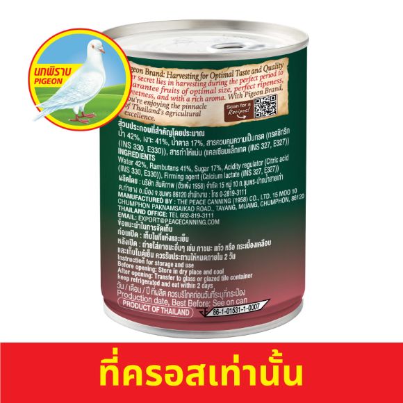 เงาะในน้ำเชื่อม ตรานกพิราบ 565 ก. 2