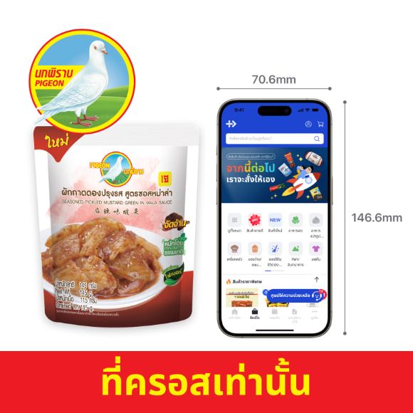 ผักกาดดองปรุงรส สูตรซอสหม่าล่า ตรานกพิราบ 145 ก. 2