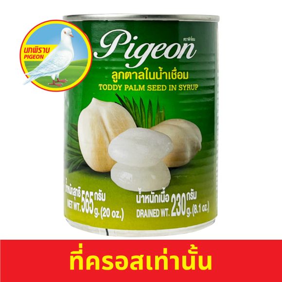 ลูกตาลในน้ำเชื่อม ตรานกพิราบ 565 ก. 1