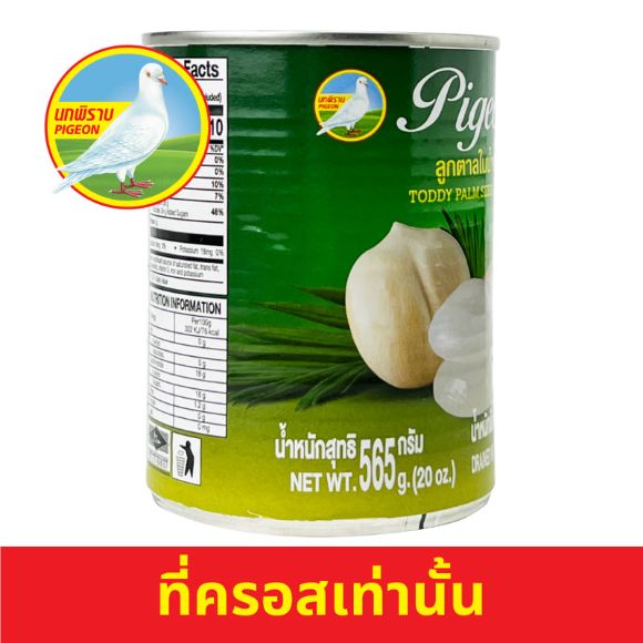ลูกตาลในน้ำเชื่อม ตรานกพิราบ 565 ก. 2